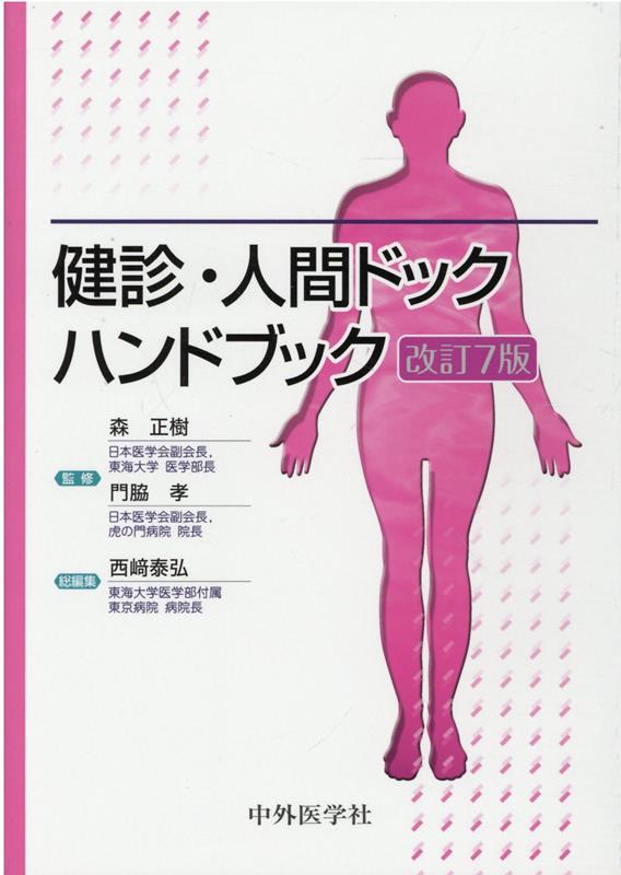 楽天ブックス: 健診・人間ドックハンドブック改訂7版 - 森正樹