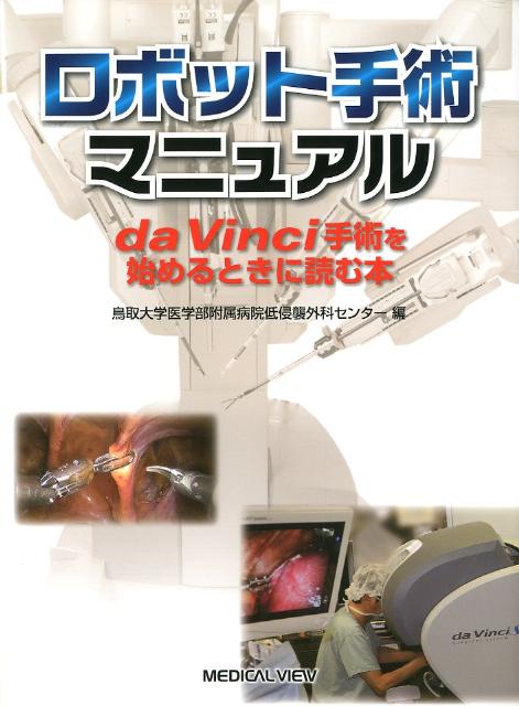楽天ブックス: ロボット手術マニュアル - da Vinci手術を始める