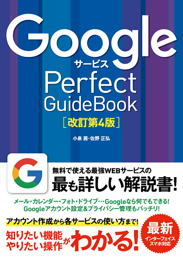GoogleサービスPerfectGuideBook改訂第4版基本操作から活用ワザまで知りたいことが全部わかる！[小泉茜]