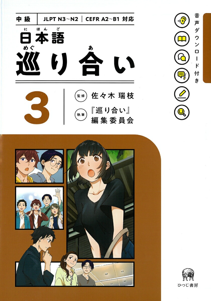 日本語巡り合い3[佐々木瑞枝]