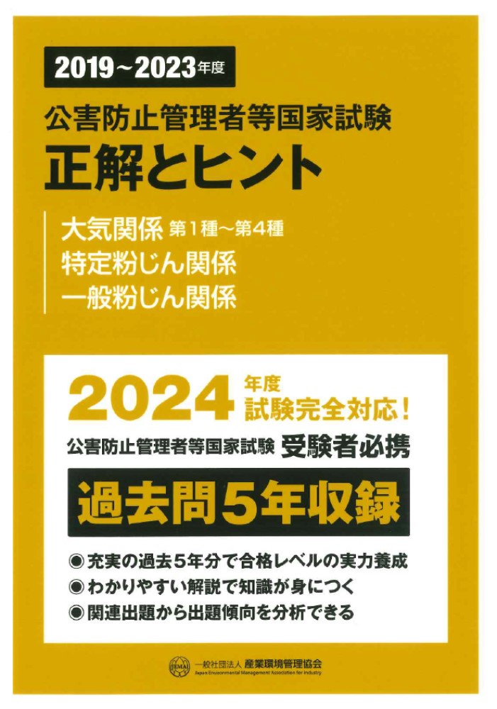 楽天ブックス: 2019～2023年度 公害防止管理者等国家試験 正解とヒント 大気関係第1種～第4種 特定粉じん関係 一般粉じん関係 - 産業環境管理協会  - 9784862402189 : 本