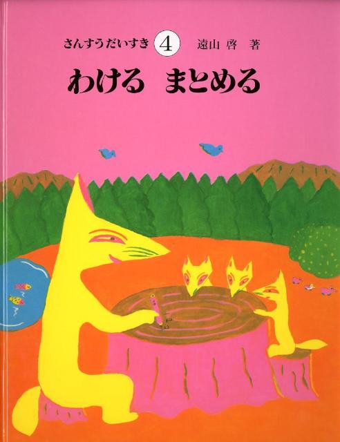 さんすうだいすき（4）　わけるまとめる