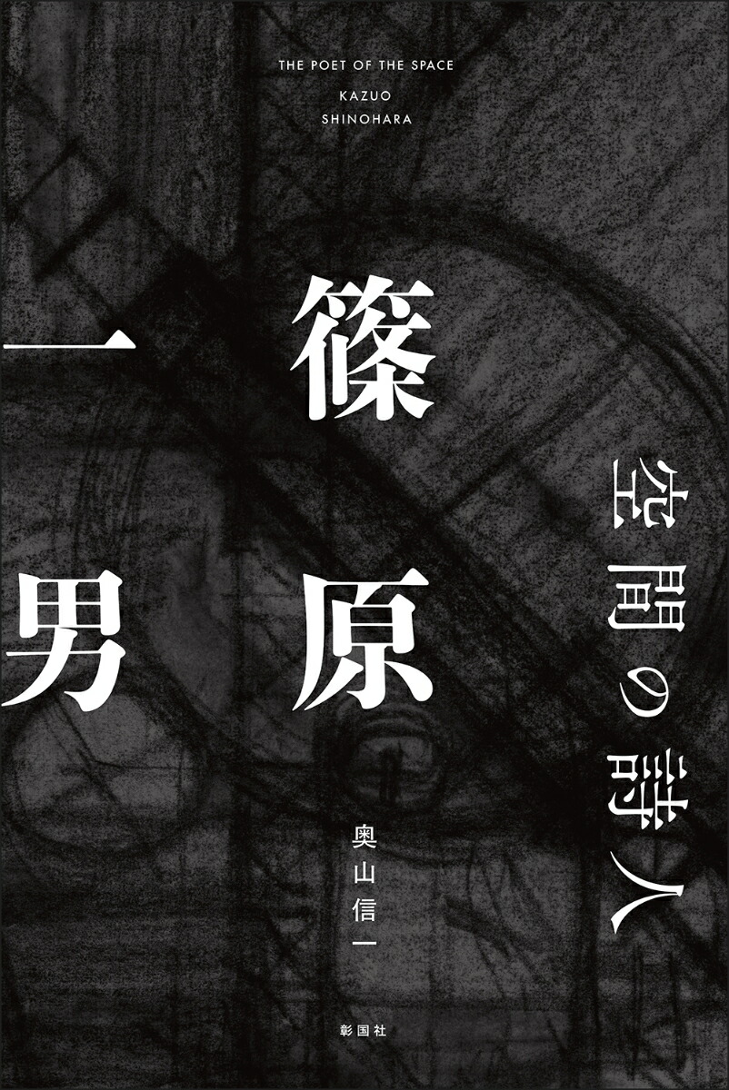 ことば・空間・身体/ひつじ書房/篠原和子（単行本） 楽天ブックス: 空間の詩人 篠原一男 - 奥山 信一