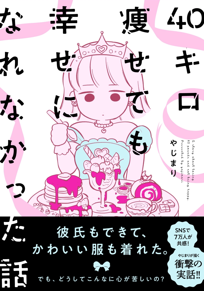 楽天ブックス 40キロ痩せても幸せになれなかった話 やじまり 本