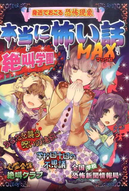 楽天ブックス 本当に怖い話max絶叫学園 身近でおこる恐怖現象 宮崎敦司 本