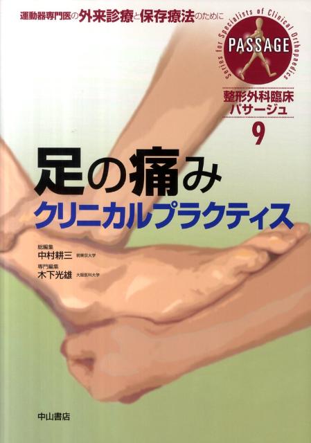 整形外科臨床パサ-ジュ 運動器専門医の外来診療と保存療法のために １０/中山書店/中村耕三（大型本） 運動器スペシャリストのための整形外科外来診療の実際 NOA