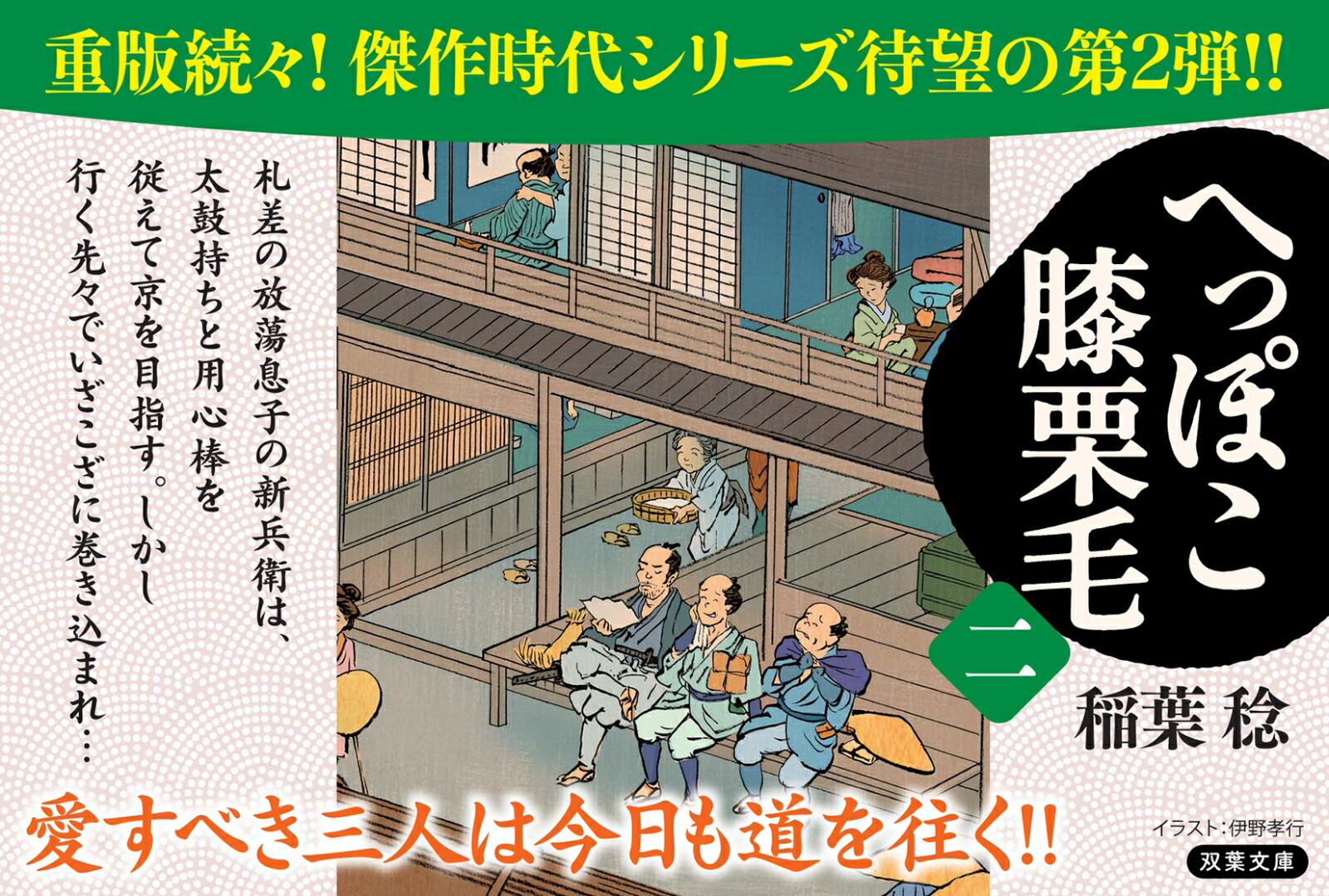 楽天ブックス: へっぽこ膝栗毛（二） - 稲葉稔 - 9784575672190 : 本