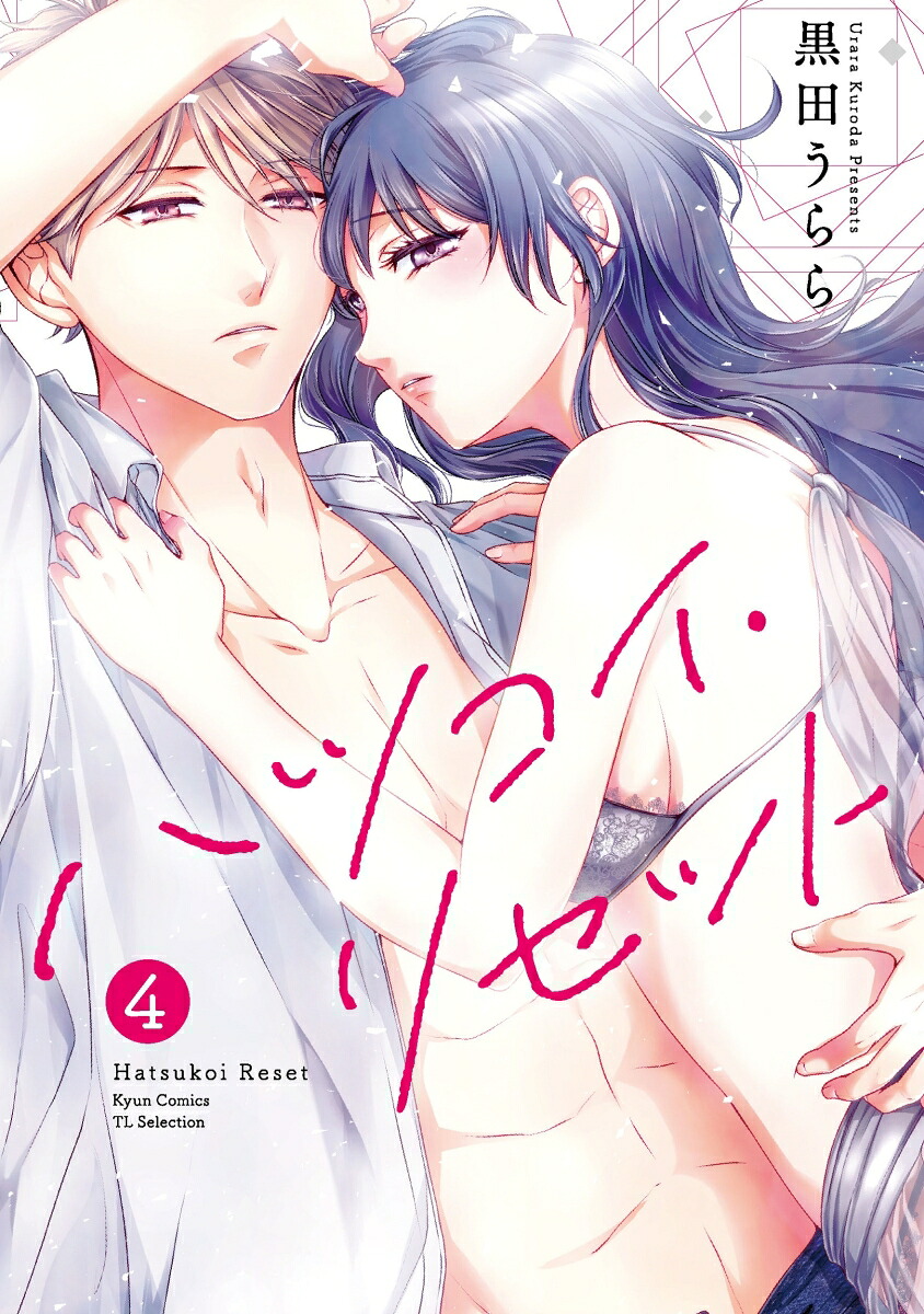 ハツコイ・リセット4（キュンコミックスTLセレクション）[黒田うらら]