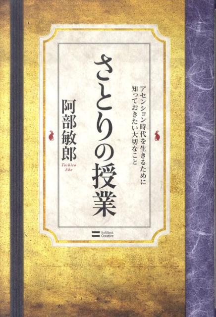 さとりの授業 : アセンション時代を生きるために知っておきたい大切なこと 楽天ブックス: さとりの授業 - アセンション時代を生きるために