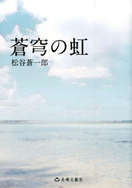 楽天ブックス 蒼穹の虹 松谷蒼一郎 本 楽天ブックス 蒼穹の虹 松谷蒼一郎 本