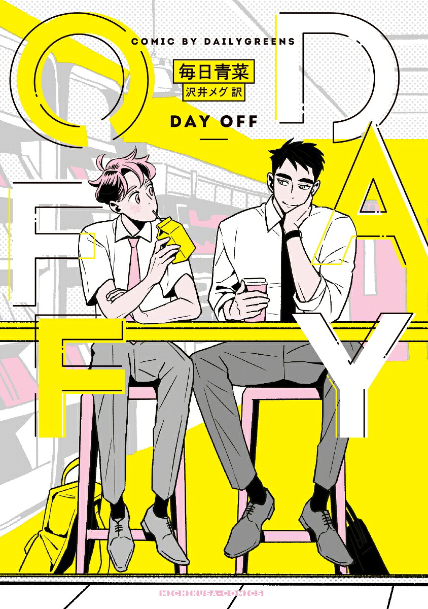 DAYOFF（路草コミックス）[毎日青菜]