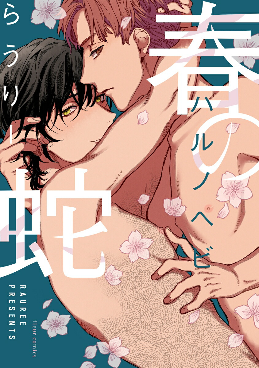 楽天ブックス 春の蛇 らうりー 本