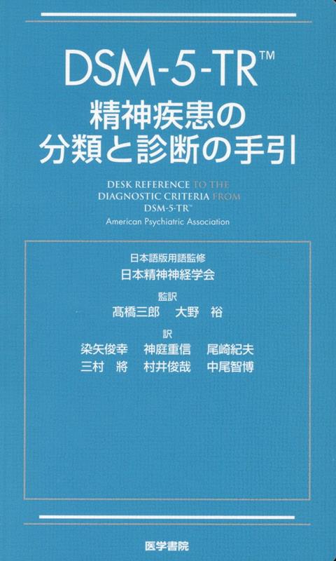 楽天ブックス: DSM-5-TR 精神疾患の分類と診断の手引 - American 