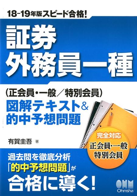 楽天ブックス 証券外務員一種 正会員 一般 特別会員 図解テキスト 的中予想問題 有賀圭吾 本