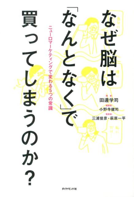 楽天ブックス: なぜ脳は「なんとなく」で買ってしまうのか