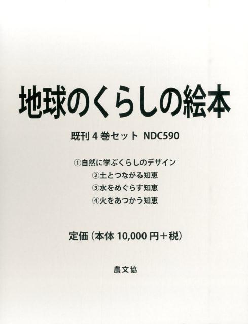 楽天ブックス: 地球のくらしの絵本（既4巻セット） - 9784540152191 : 本