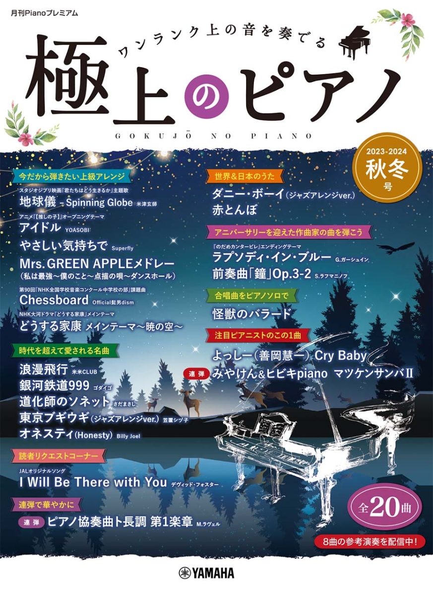 楽天ブックス: 月刊Pianoプレミアム 極上のピアノ2023-2024秋冬号