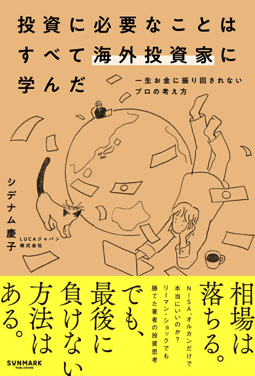 投資に必要なことはすべて海外投資家に学んだ[シデナム慶子]
