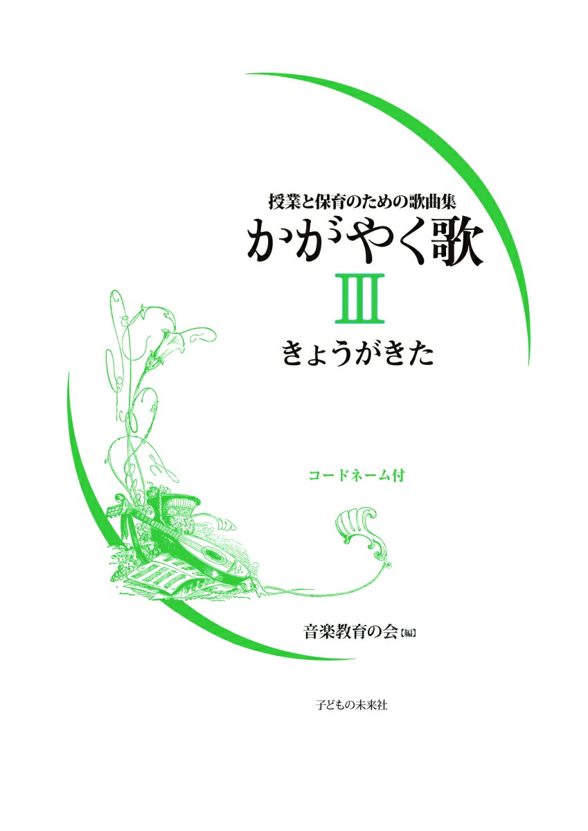 楽天ブックス: かがやく歌3 きょうがきた - 音楽教育の会