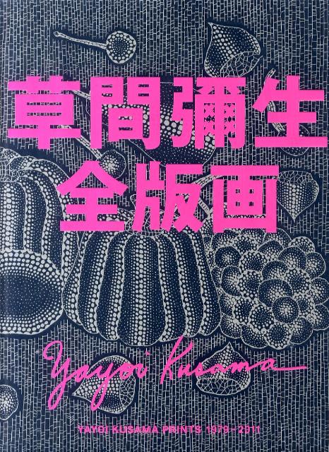 草間彌生全版画　1979-2011