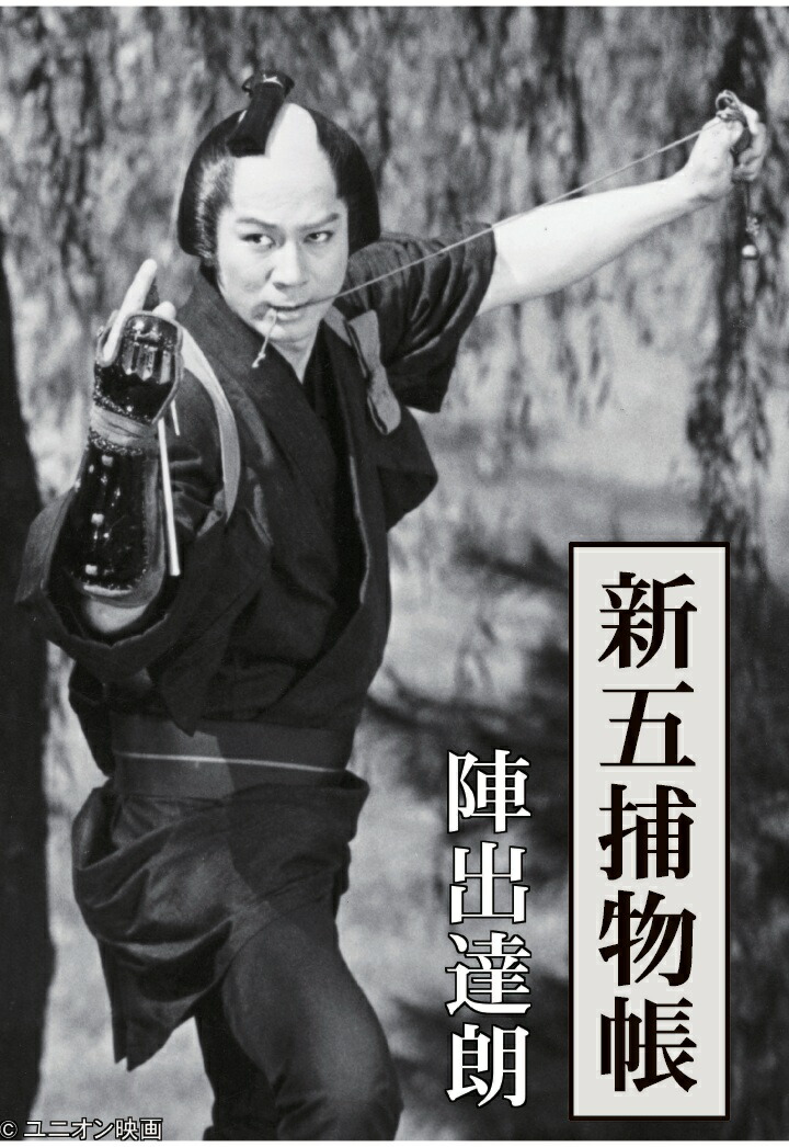 楽天ブックス: 【POD】新五捕物帳 - 陣出達朗 - 9784909692191 : 本
