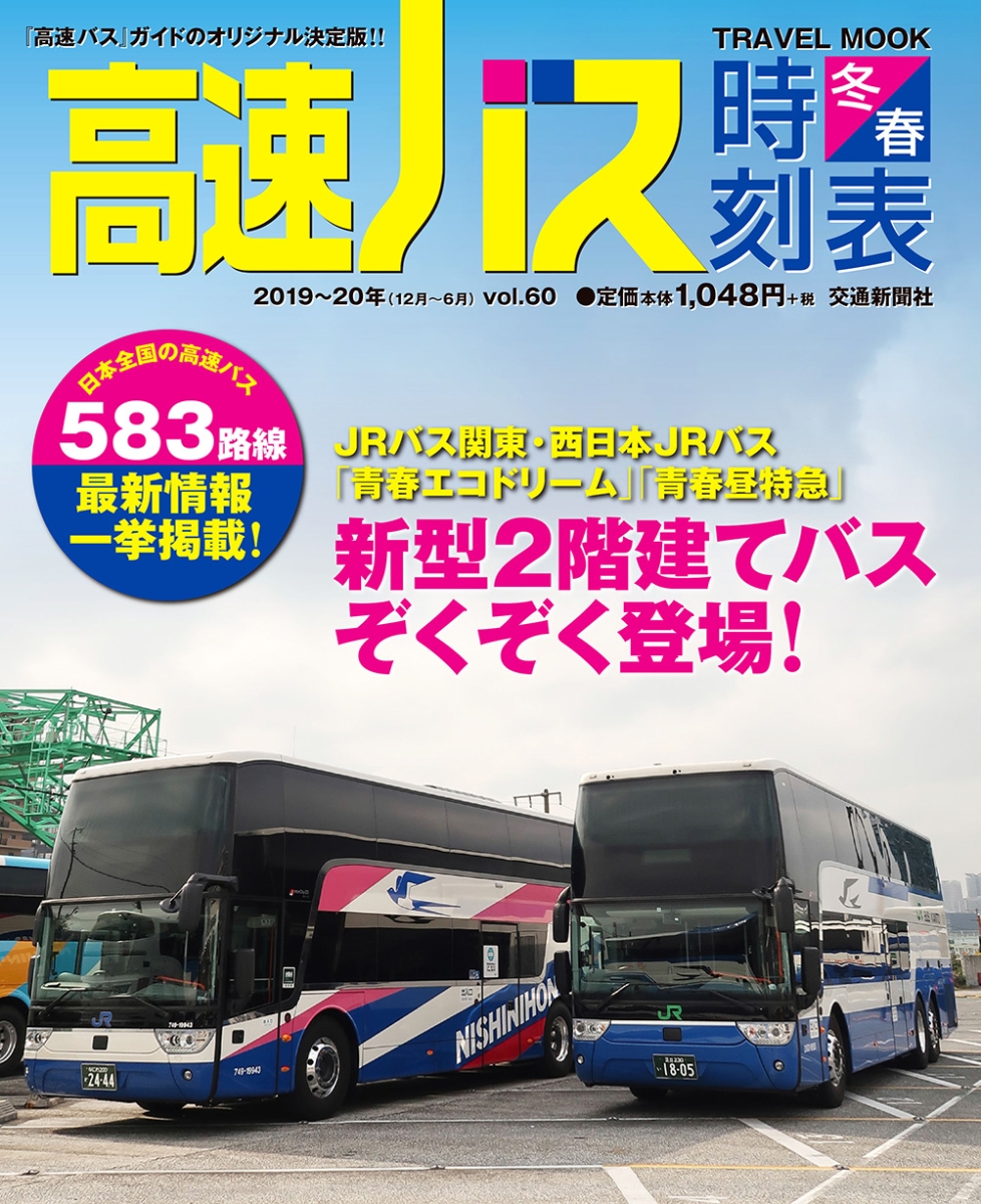高速バス時刻表2019-2020冬春号（60） （トラベルMOOK）