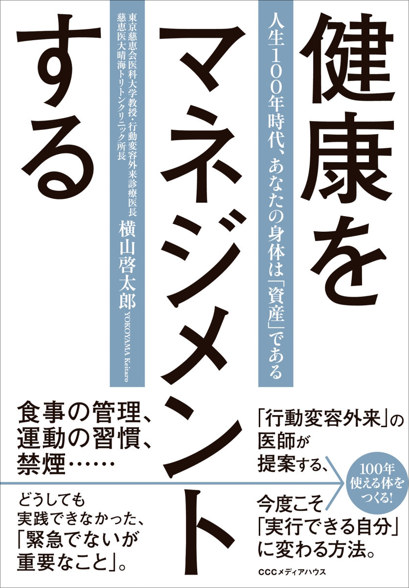 楽天ブックス 健康をマネジメントする 人生100年時代 あなたの身体は 資産 である 横山啓太郎 本