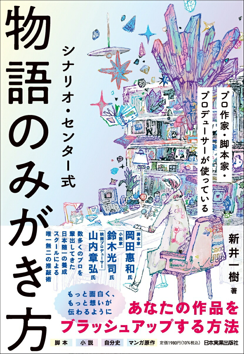 シナリオ・センター式物語のみがき方[新井一樹]