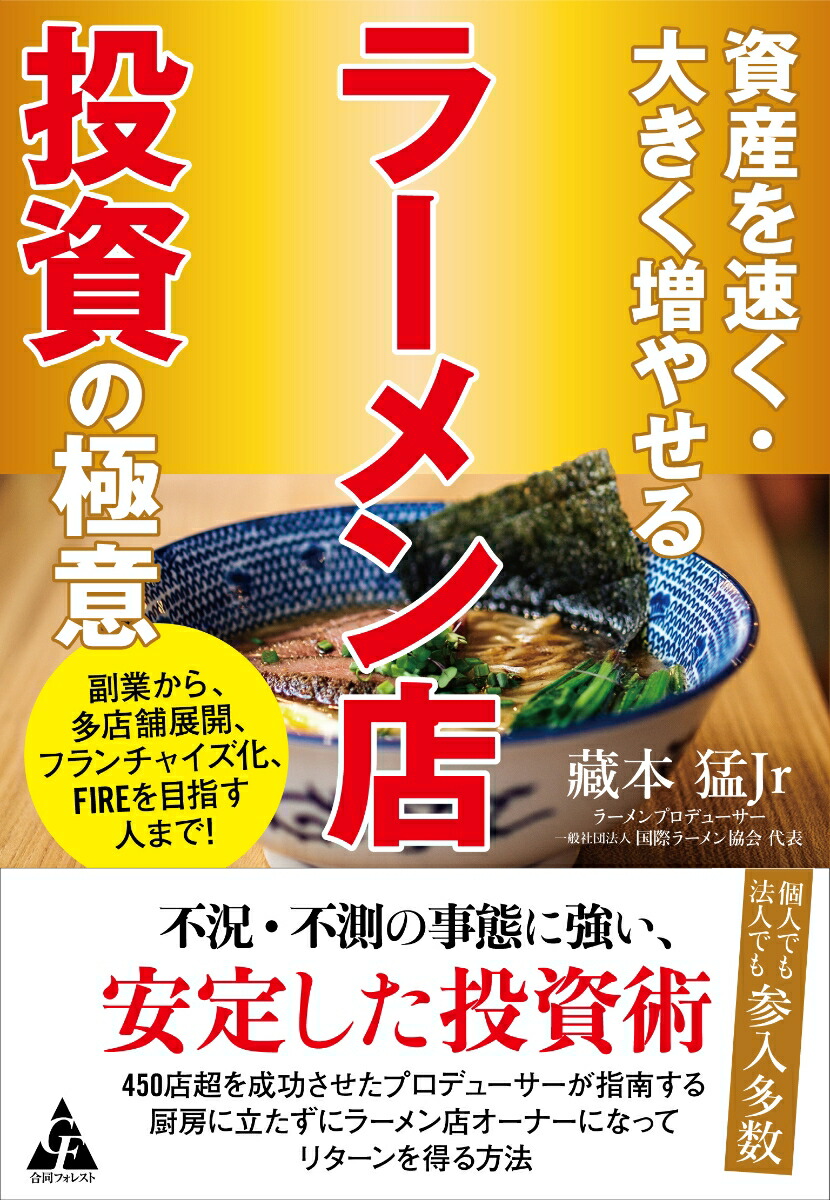 資産を速く・大きく増やせるラーメン店投資の極意副業から、多店舗展開、フランチャイズ化、FIREを目指す人まで！[藏本猛Jr]