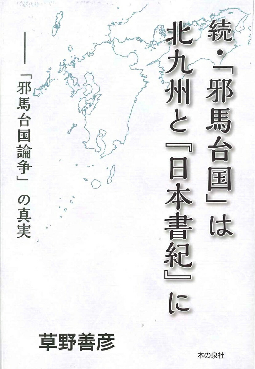 楽天ブックス: 続・「邪馬台国」は北九州と『日本書紀』に -「邪馬台国論争」の真実 - 草野 善彦 - 9784780722192 : 本