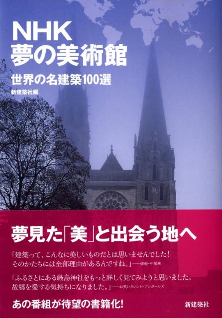 楽天ブックス NHK夢の美術館 世界の名建築100選 新建築社 9784786902192 本