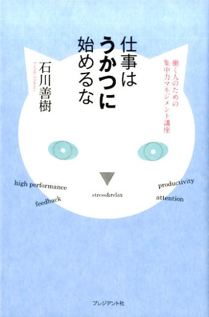 楽天ブックス: 仕事はうかつに始めるな - 働く人のための集中力