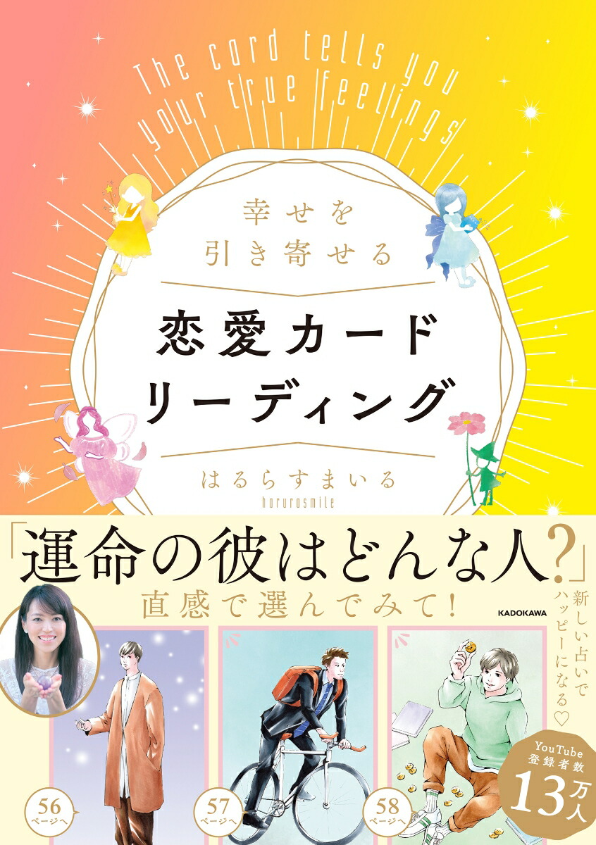 楽天ブックス 幸せを引き寄せる恋愛カードリーディング はるらすまいる 本