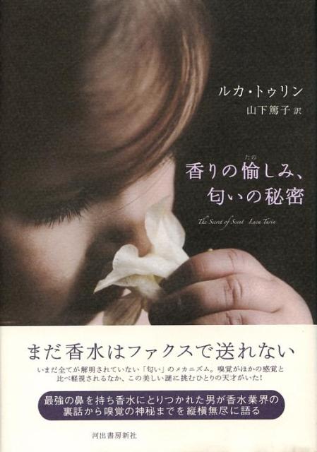 楽天ブックス 香りの愉しみ 匂いの秘密 ルカ トゥリン 本