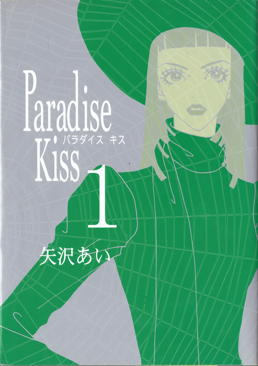 楽天ブックス Paradise Kiss 1 矢沢あい 本