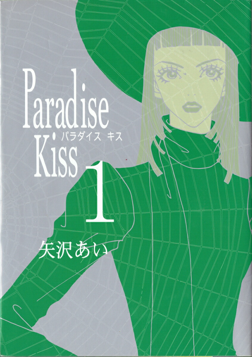 楽天ブックス: Paradise Kiss（1） - 矢沢あい - 9784396762193 : 本