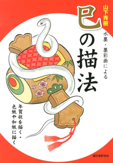 水墨・墨彩画による巳の描法　年賀状を描く・色紙や和紙に描く