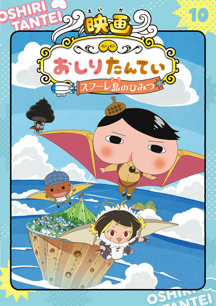 アニメコミックおしりたんてい10　映画おしりたんてい　スフーレ島のひみつ画像