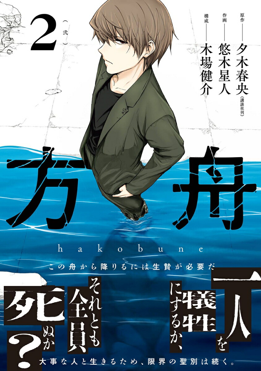 楽天ブックス: 方舟（2） - 夕木春央(講談社刊) - 9784757592193 : 本