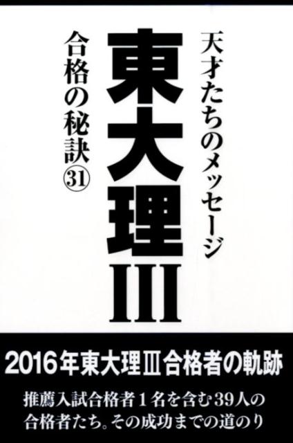 楽天ブックス: 東大理三合格の秘訣31 - 16年合格者のメッセージ - 「東大理三」編集委員会 - 9784781702193 : 本