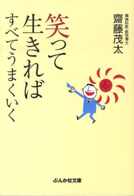 楽天ブックス 笑って生きればすべてうまくいく 斎藤茂太 本