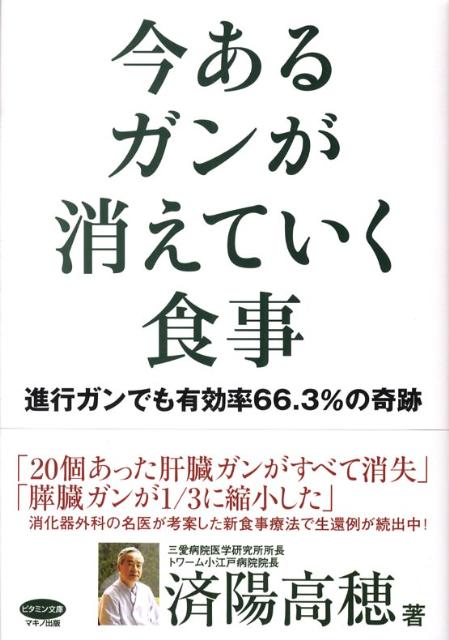 楽天ブックス 今あるガンが消えていく食事 進行ガンでも有効率66 3 の奇跡 済陽高穂 本