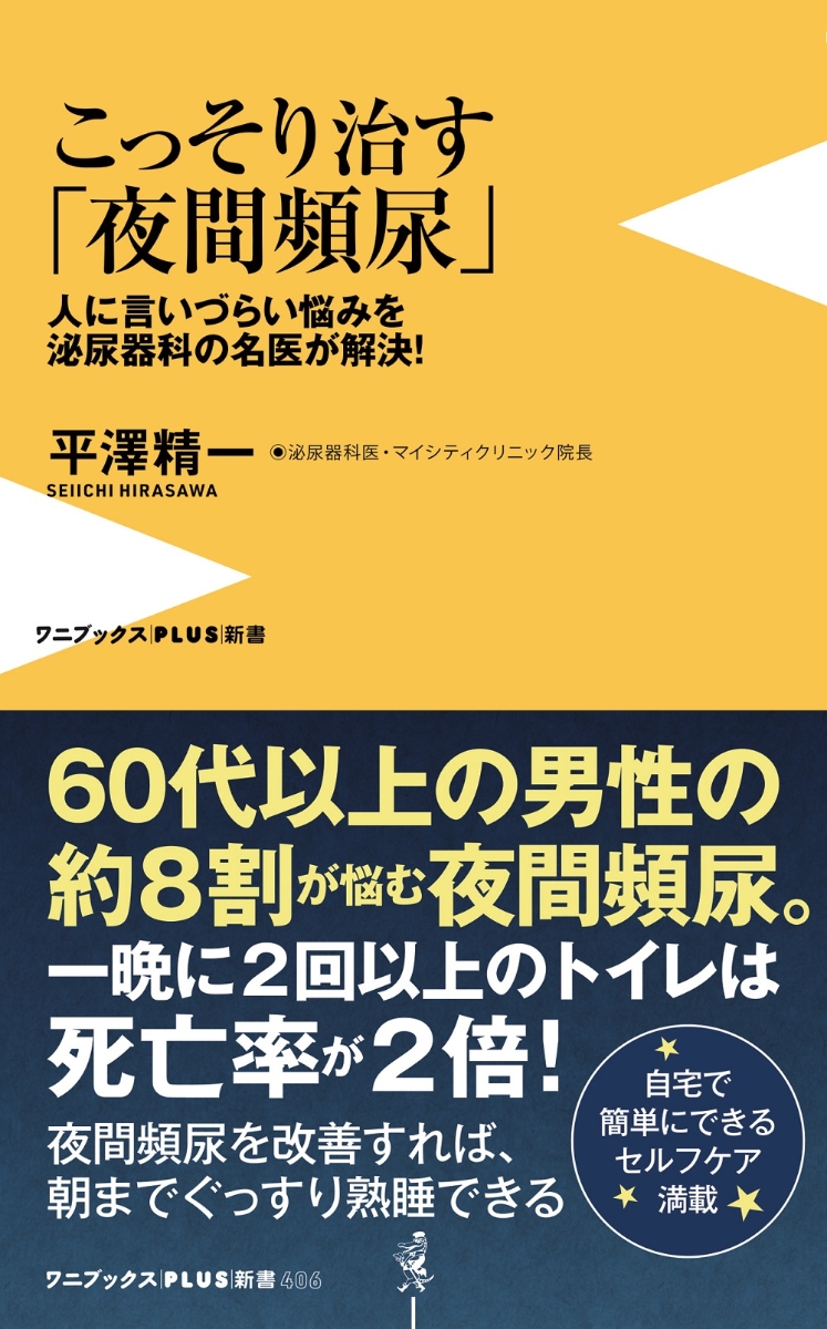 こっそり治す「夜間頻尿」人に言いづらい悩みを泌尿器科の名医が解決！（ワニブックスPLUS新書）[平澤精一]