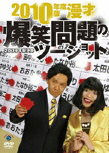 2010年度版漫才爆笑問題のツーショット～2009年総決算～[爆笑問題]