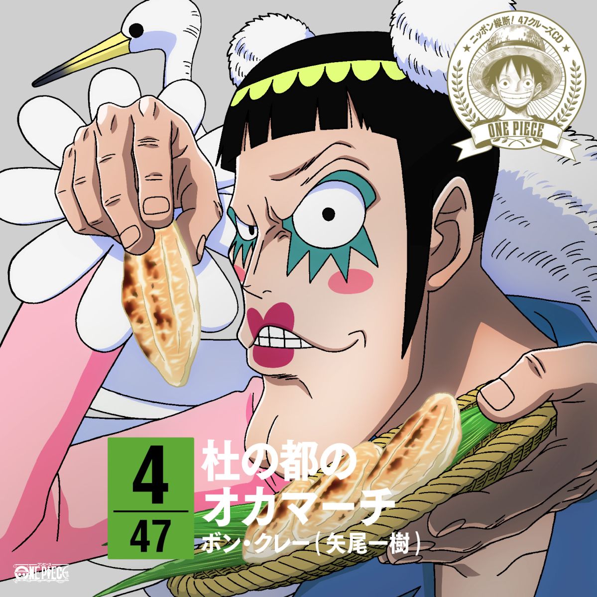 楽天ブックス One Piece ニッポン縦断 47クルーズcd In 宮城 杜の都のオカマーチ ボン クレー Cd
