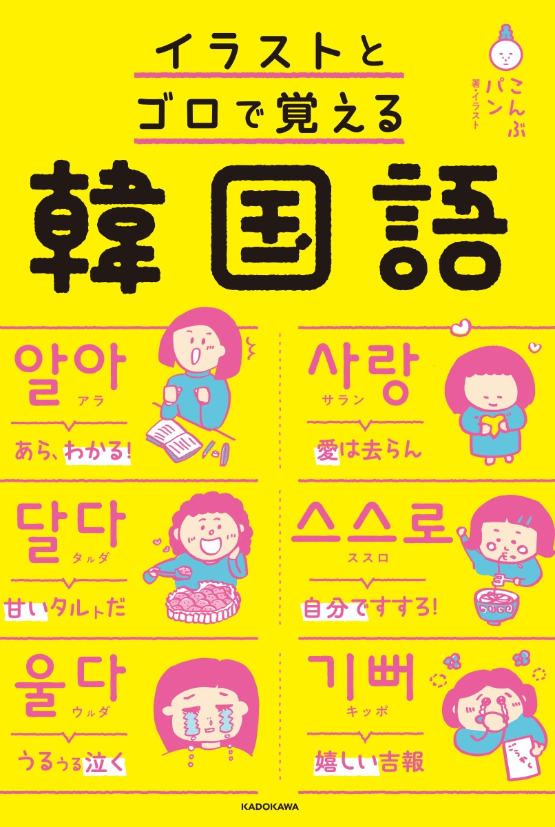 楽天ブックス: イラストとゴロで覚える韓国語 - こんぶパン