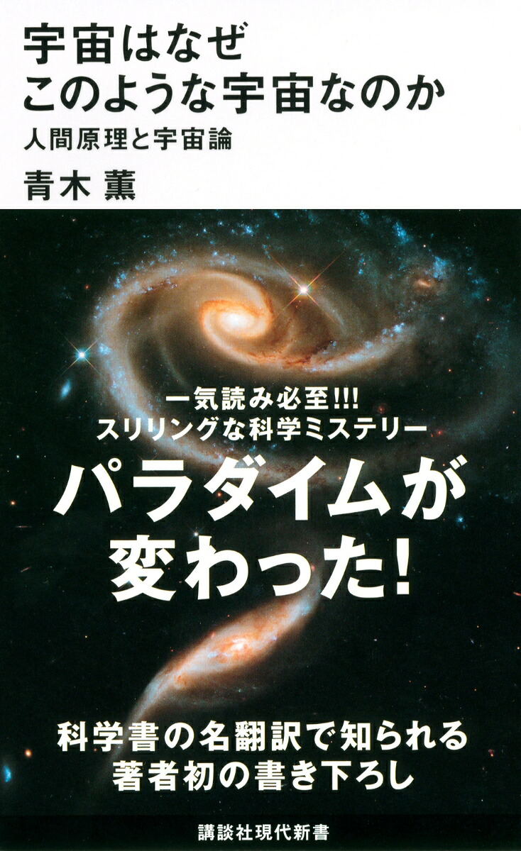 宇宙はなぜこのような宇宙なのかーー人間原理と宇宙論（講談社現代新書）[青木薫]