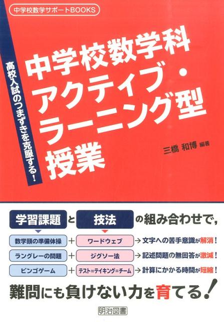 楽天ブックス 中学校数学科アクティブ ラーニング型授業 高校入試のつまずきを克服する 三橋和博 本