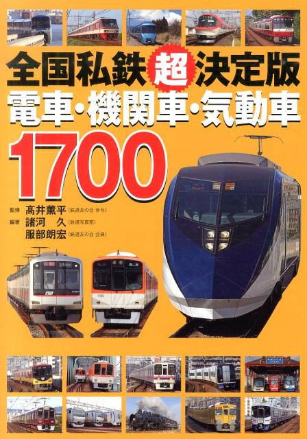 楽天ブックス: 電車・機関車・気動車1700 - 全国私鉄超決定版 - 諸河久 