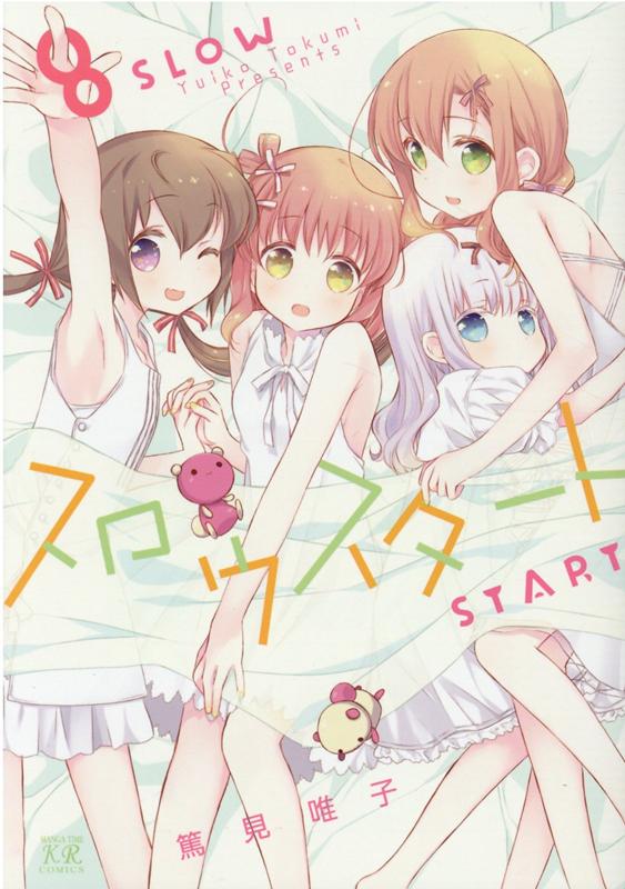 スロウスタート　8 （まんがタイムKRコミックス） [ 篤見唯子 ]画像